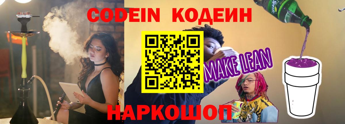 Codein Purple Drank  Вход с VPN  Курчатов 